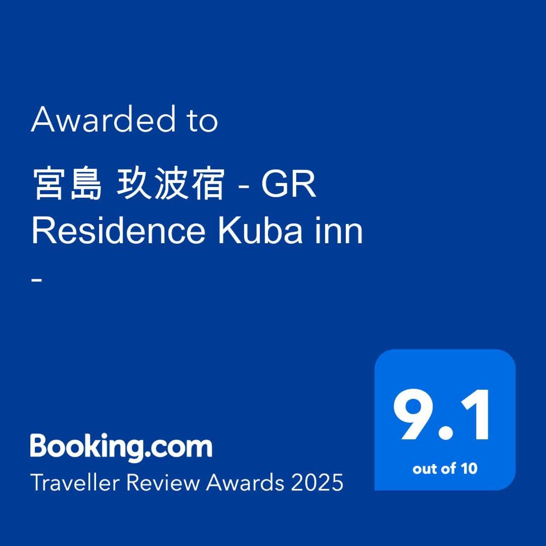 宮島 玖波宿 - Gr Kuba - Appartement *